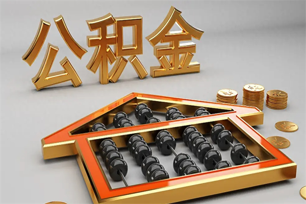 枣庄离职公积取（离职取公积金流程）