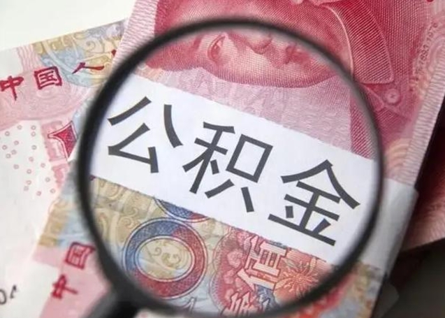 枣庄广州户口公积金怎么提取（枣庄广州市户口公积金提取）
