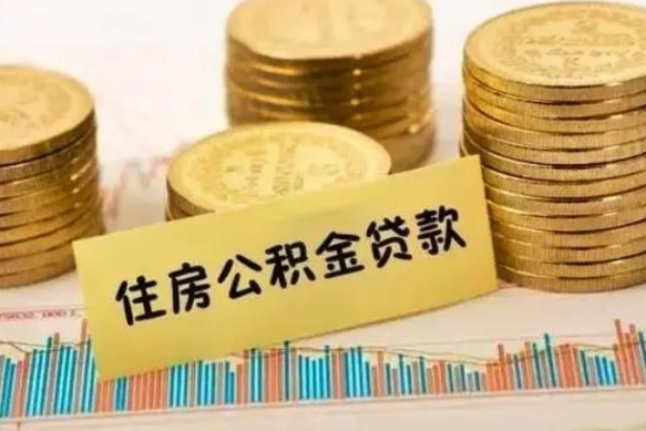 枣庄住房公积金能提取多少（枣庄住房公积金有贷款能提取吗）