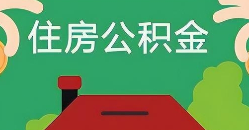 枣庄公积金提取代办
